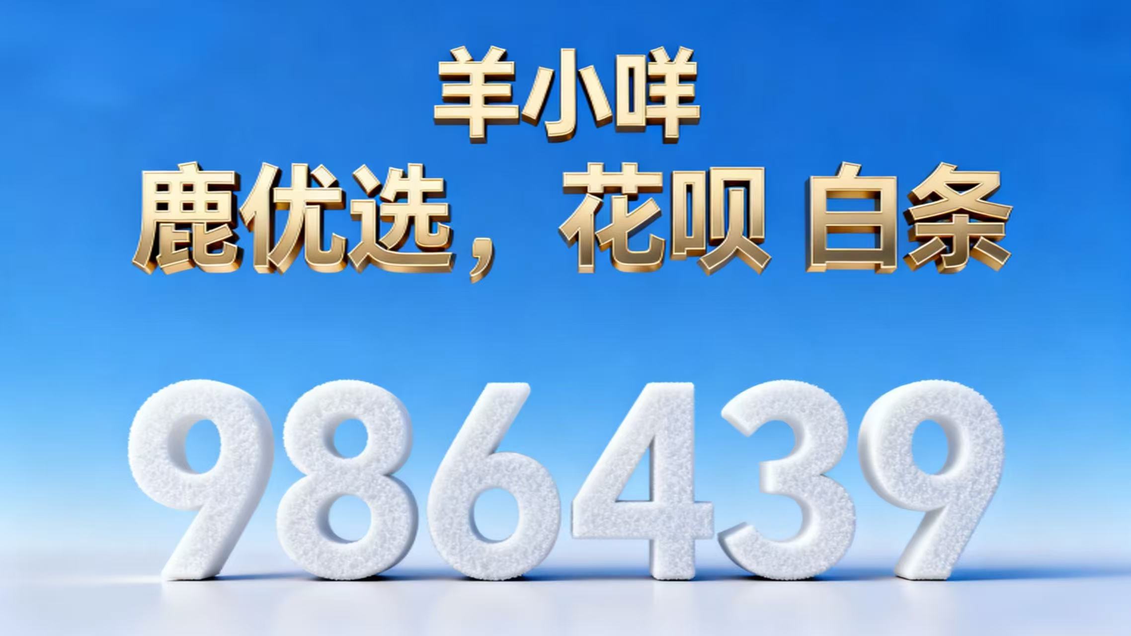 羊小咩 鹿优选 唯品会 分期乐 诚信换现 一手额度套出商家