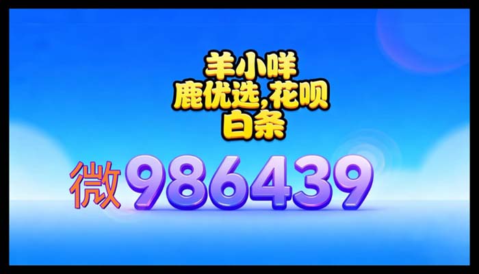 羊小咩额度提现商家